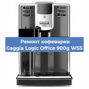 Ремонт кофемашины Gaggia Logic Office 900g WSS в Волгограде